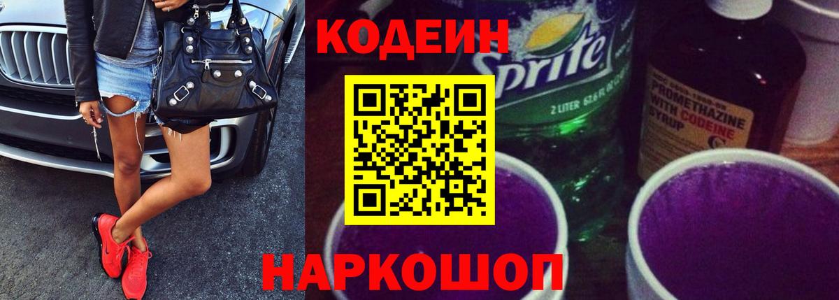 Кодеин напиток Lean (лин) Саяногорск