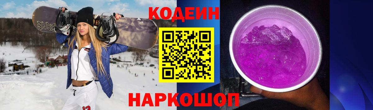 Кодеин напиток Lean (лин)  Вход с VPN  Саяногорск 